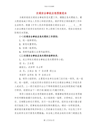 交通安全事故应急预案范本
