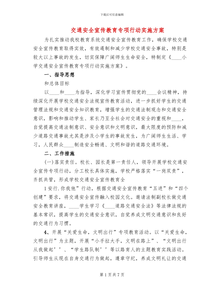 交通安全宣传教育专项行动实施方案_第1页