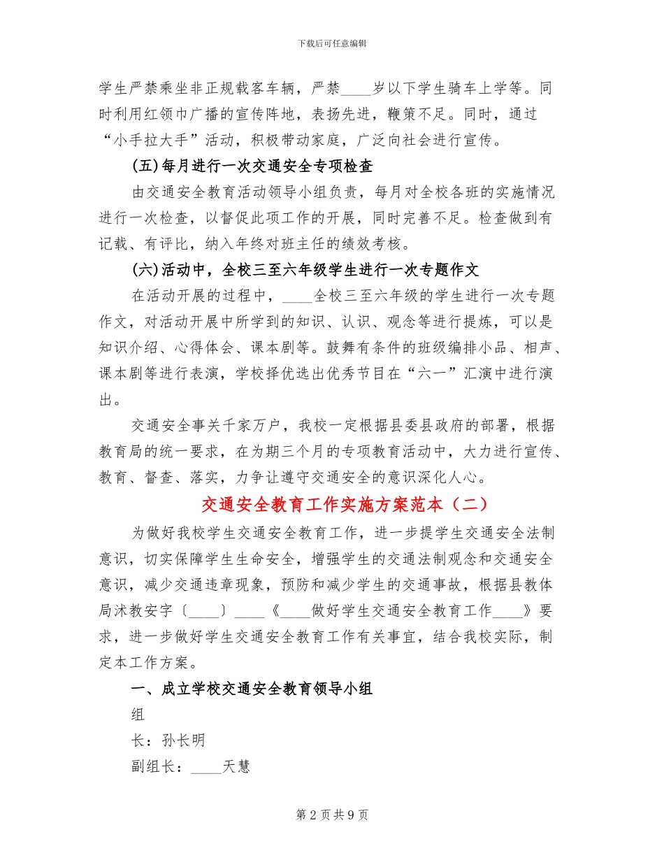 交通安全教育工作实施方案范本_第2页