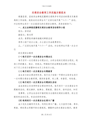 交通安全教育工作实施方案范本