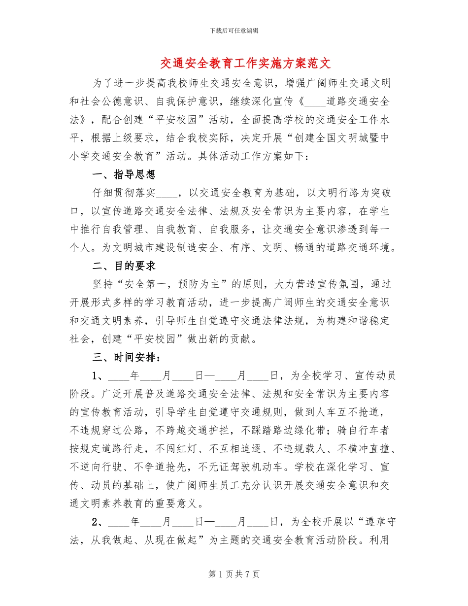 交通安全教育工作实施方案范文(2篇)_第1页