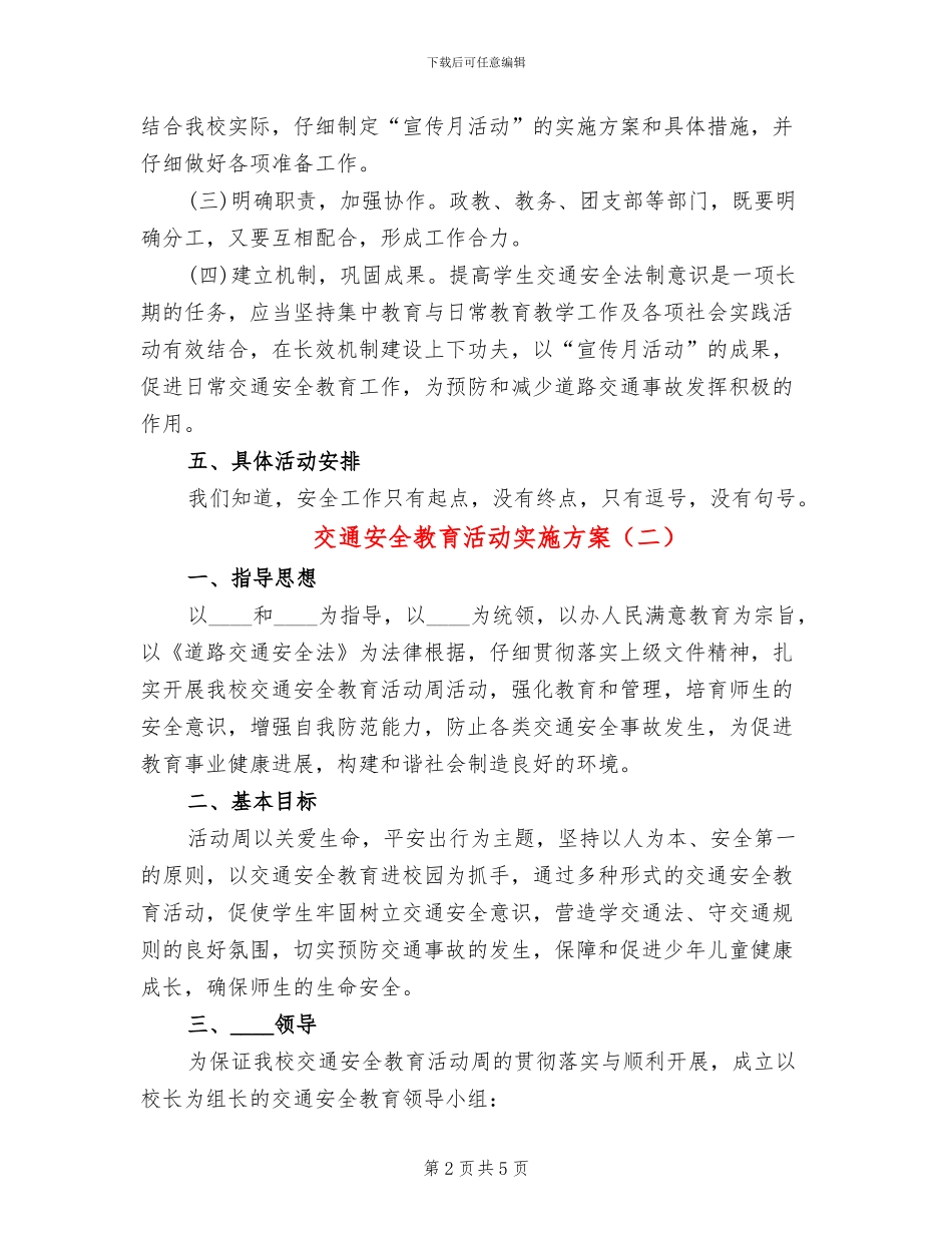 交通安全教育活动实施方案(2篇)_第2页
