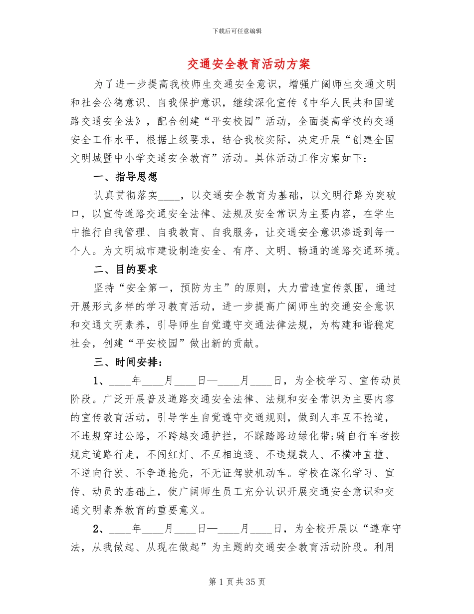 交通安全教育活动方案(11篇)_第1页