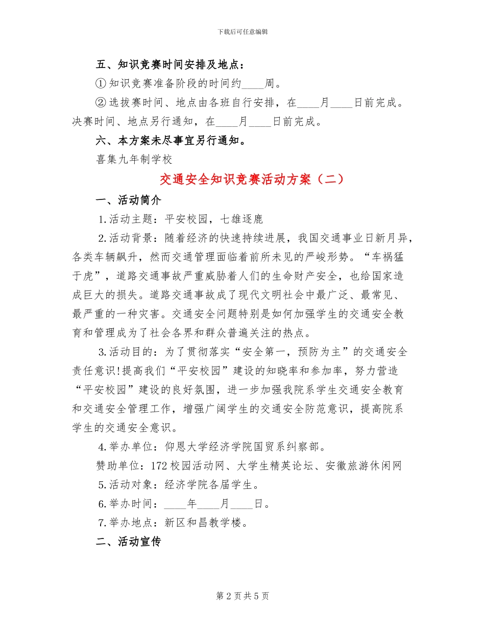 交通安全知识竞赛活动方案_第2页