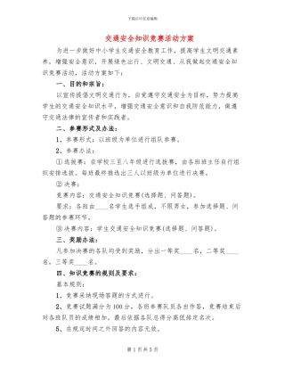 交通安全知识竞赛活动方案