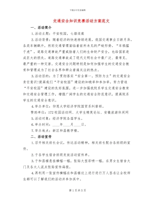 交通安全知识竞赛活动方案范文