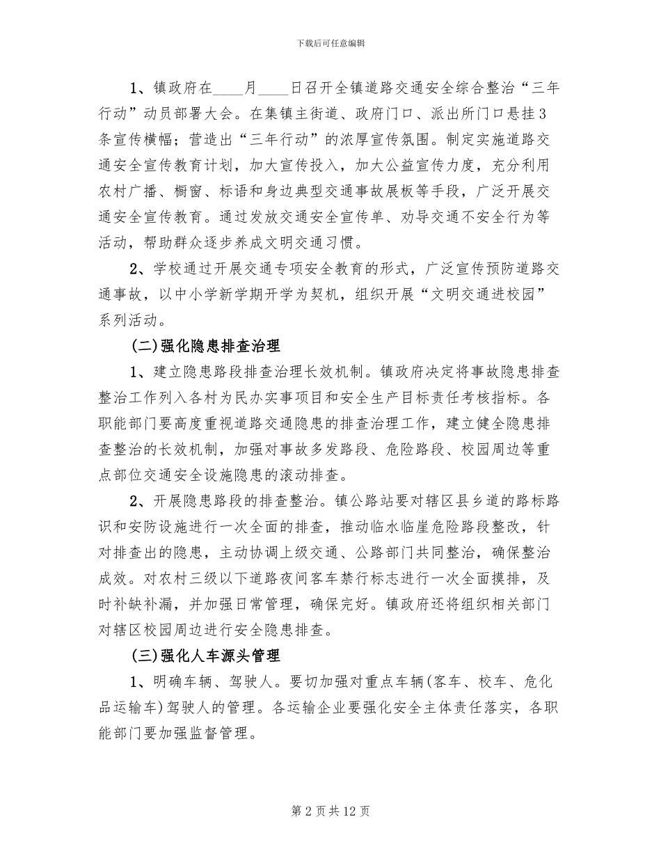 交通安全查治行动方案范文_第2页