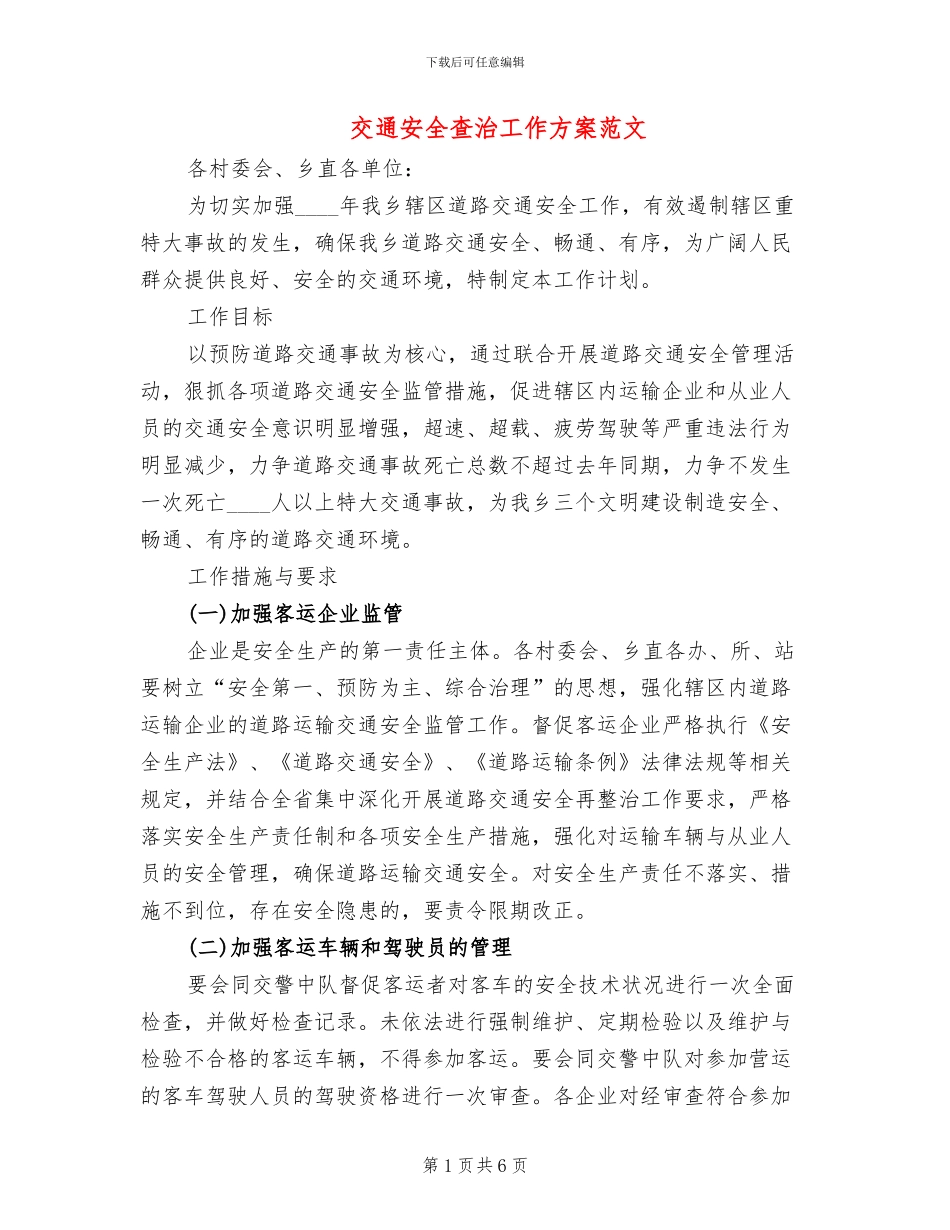交通安全查治工作方案范文_第1页