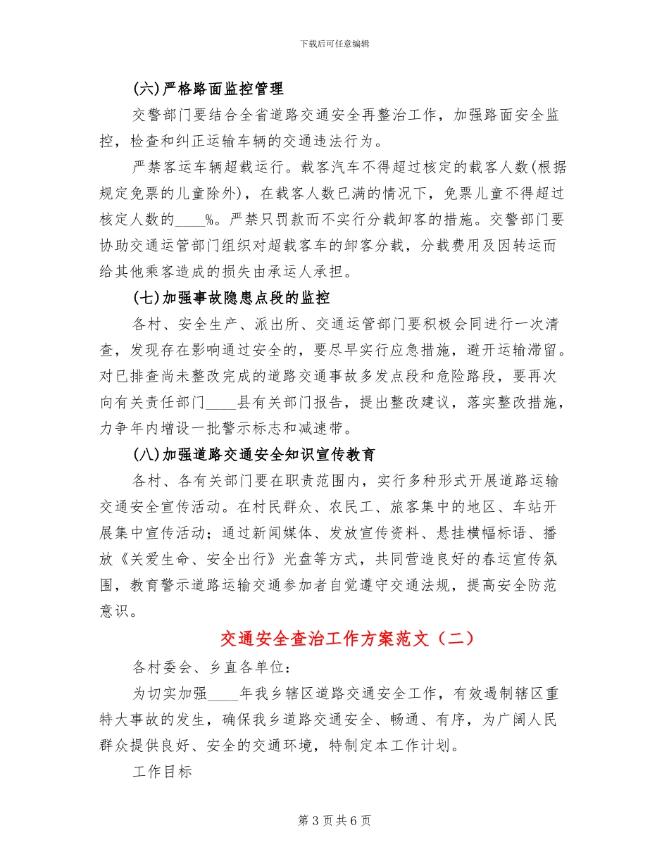 交通安全查治工作方案范文_第3页