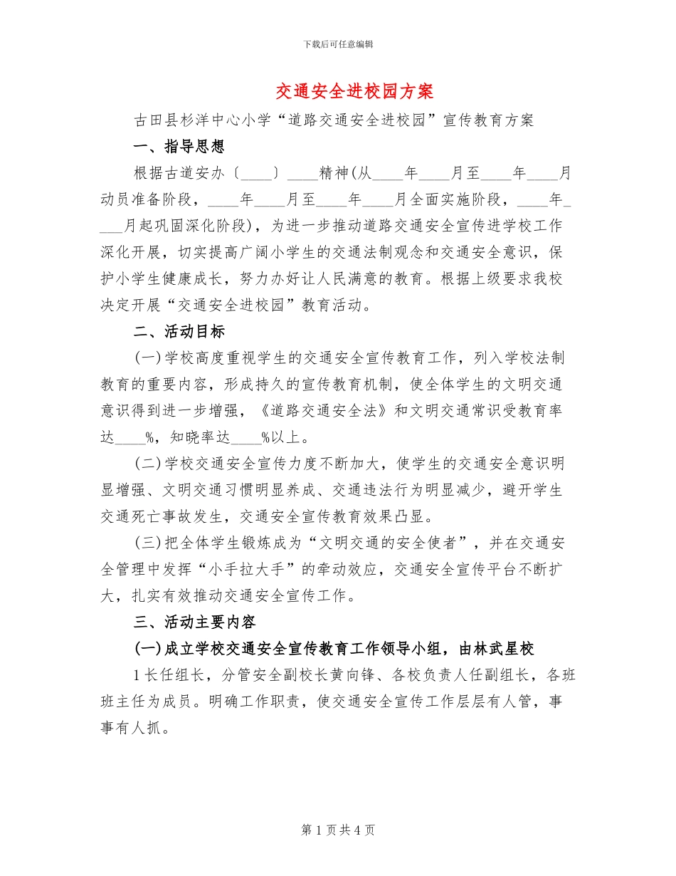 交通安全进校园方案(2篇)_第1页