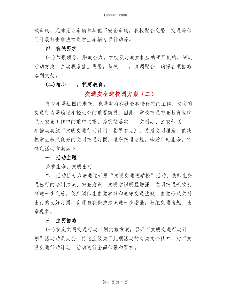 交通安全进校园方案(2篇)_第3页