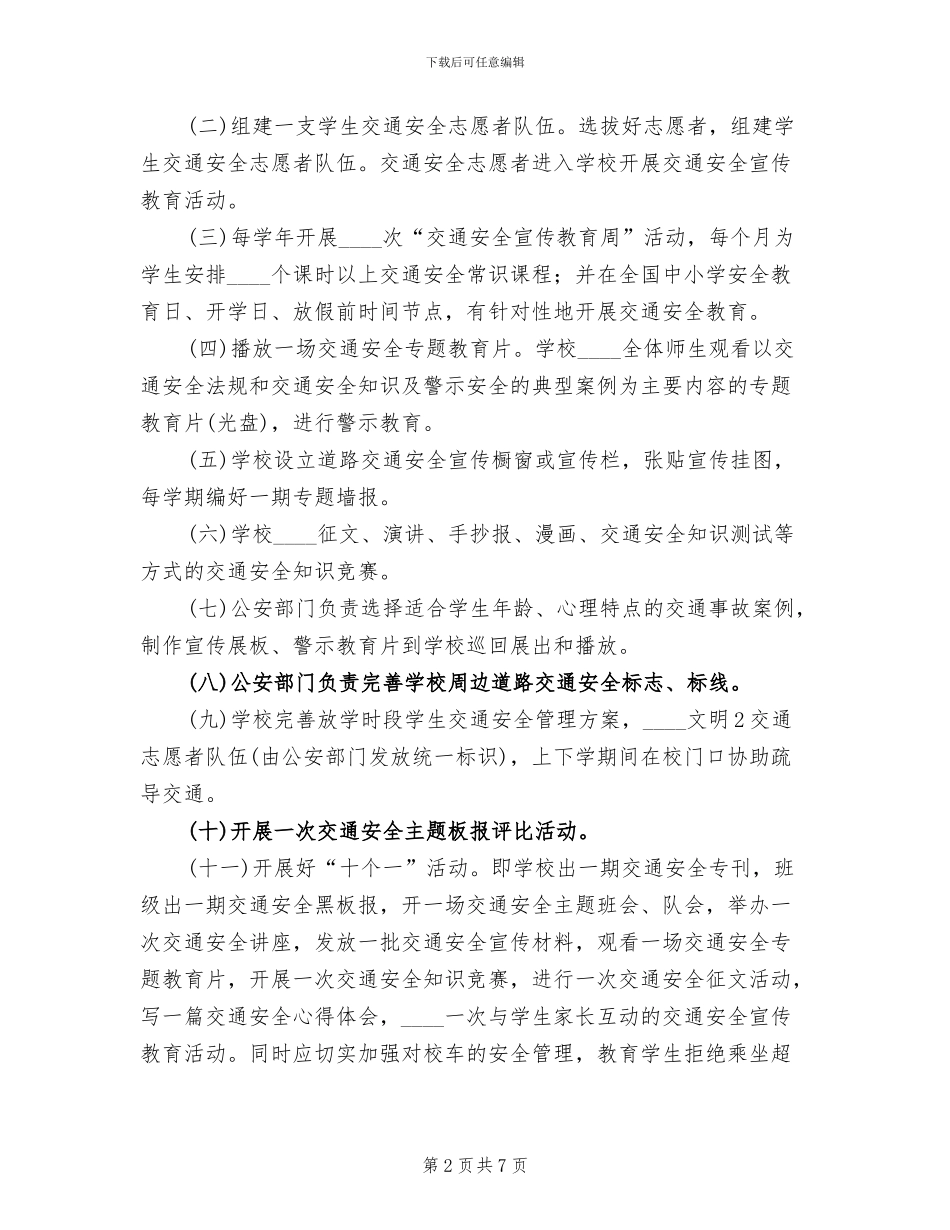 交通安全进校园方案_第2页