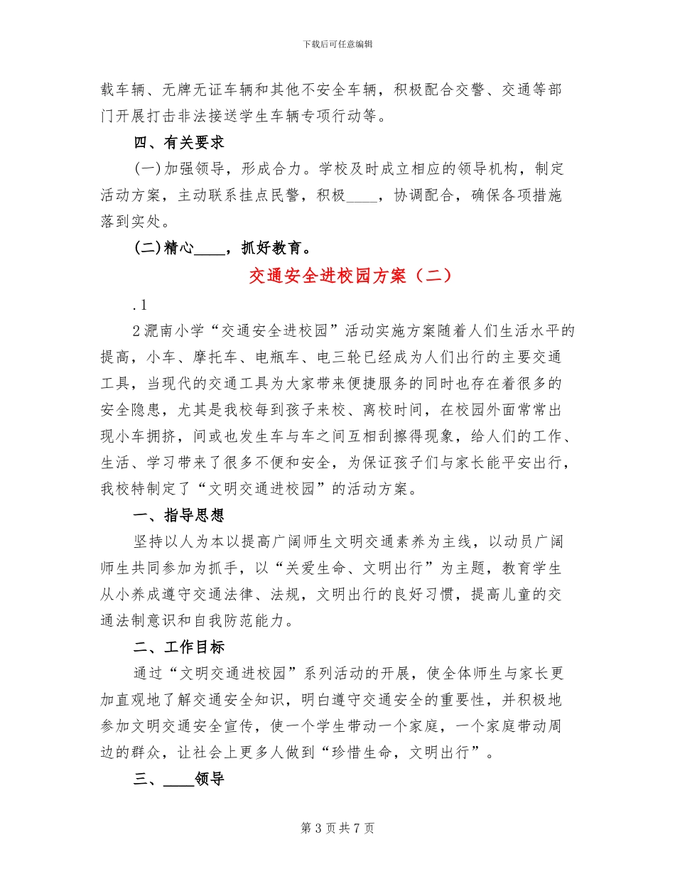 交通安全进校园方案_第3页