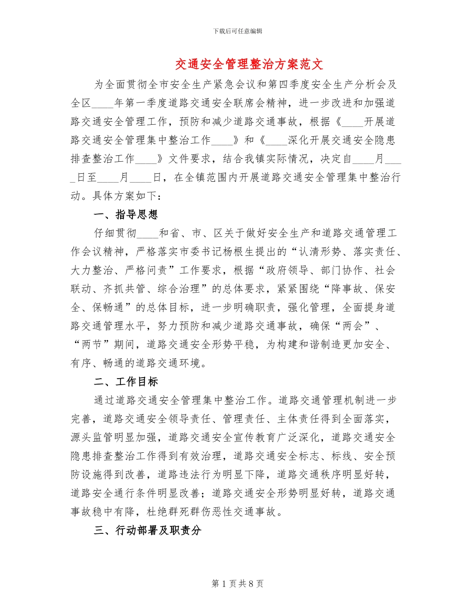 交通安全管理整治方案范文_第1页
