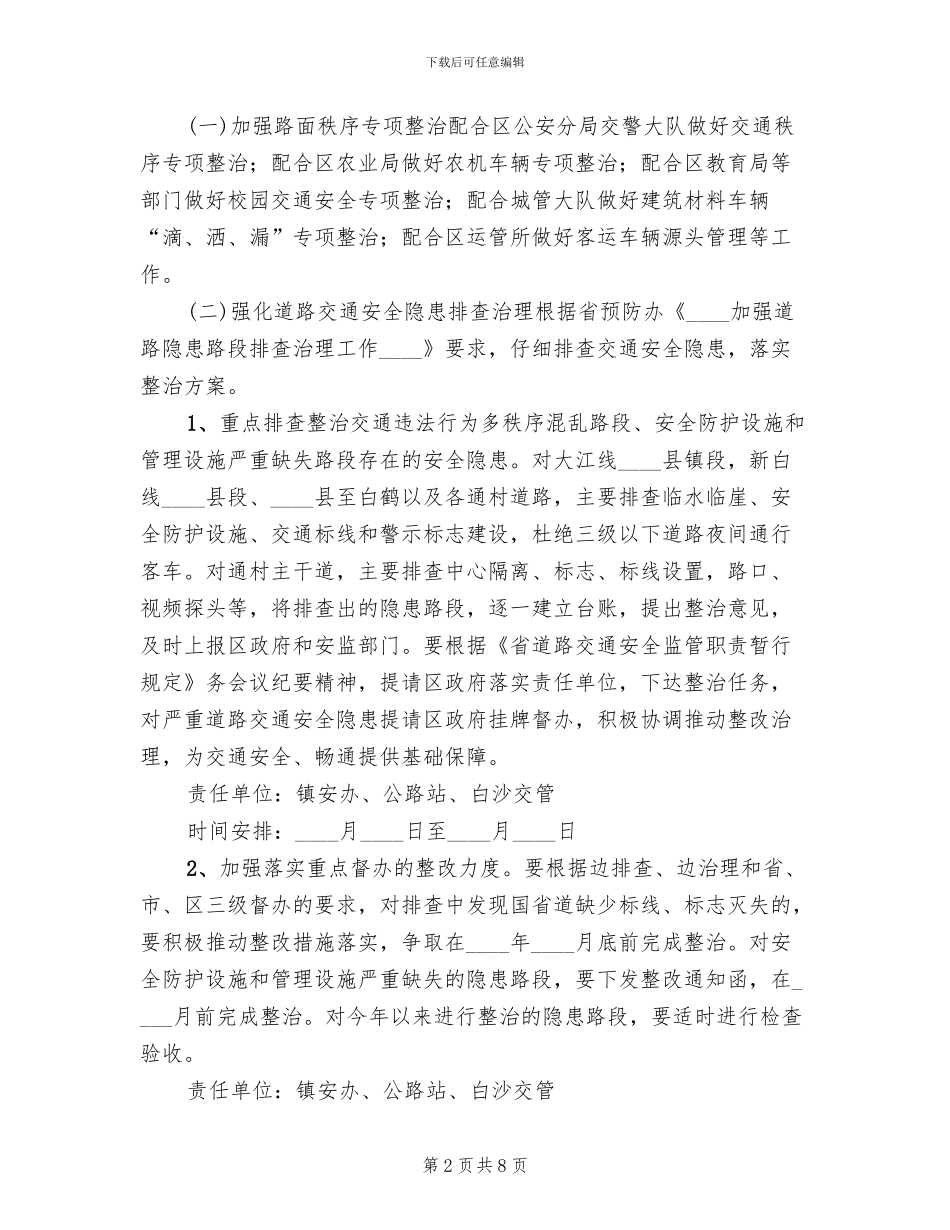 交通安全管理整治方案范文_第2页