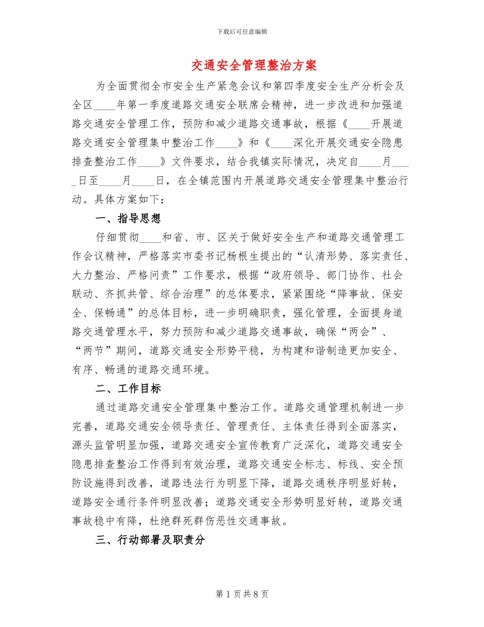 交通安全管理整治方案_第1页