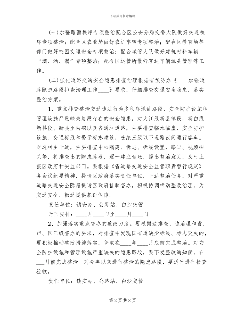 交通安全管理整治方案_第2页