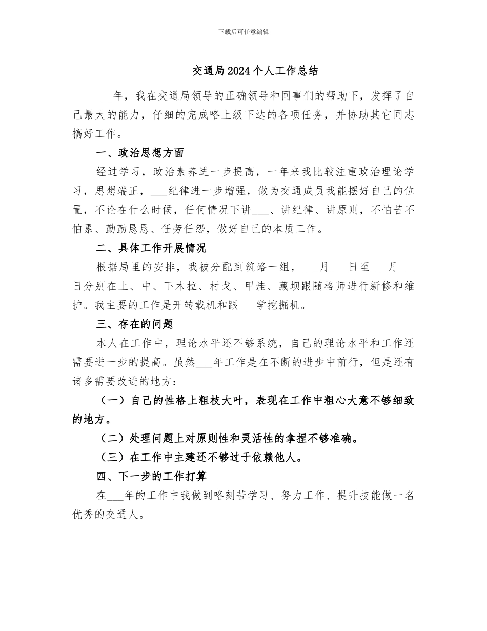 交通局2024个人工作总结_第1页