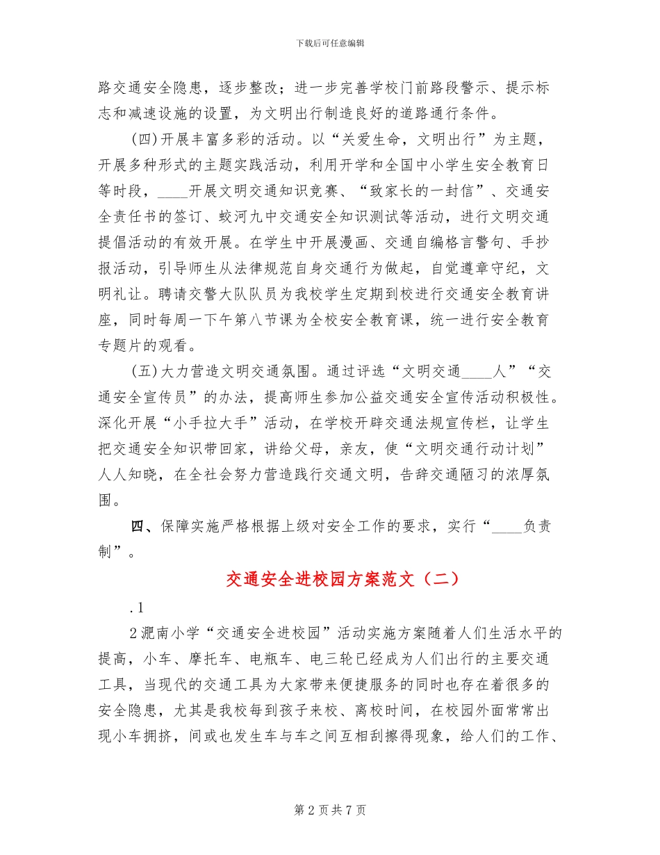 交通安全进校园方案范文_第2页