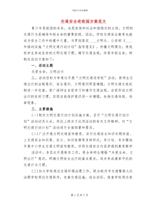 交通安全进校园方案范文