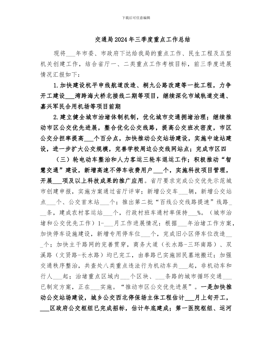 交通局2024年三季度重点工作总结_第1页