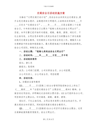 交通安全日活动实施方案