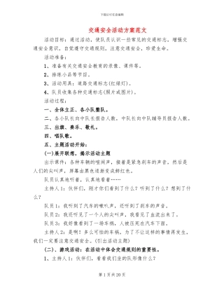 交通安全活动方案范文