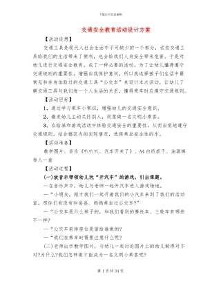 交通安全教育活动设计方案