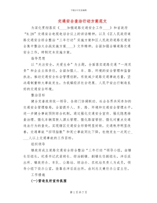 交通安全查治行动方案范文(2篇)