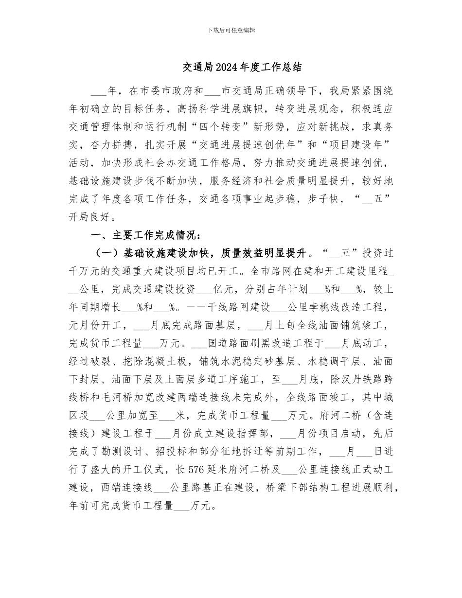 交通局2024年度工作总结_第1页
