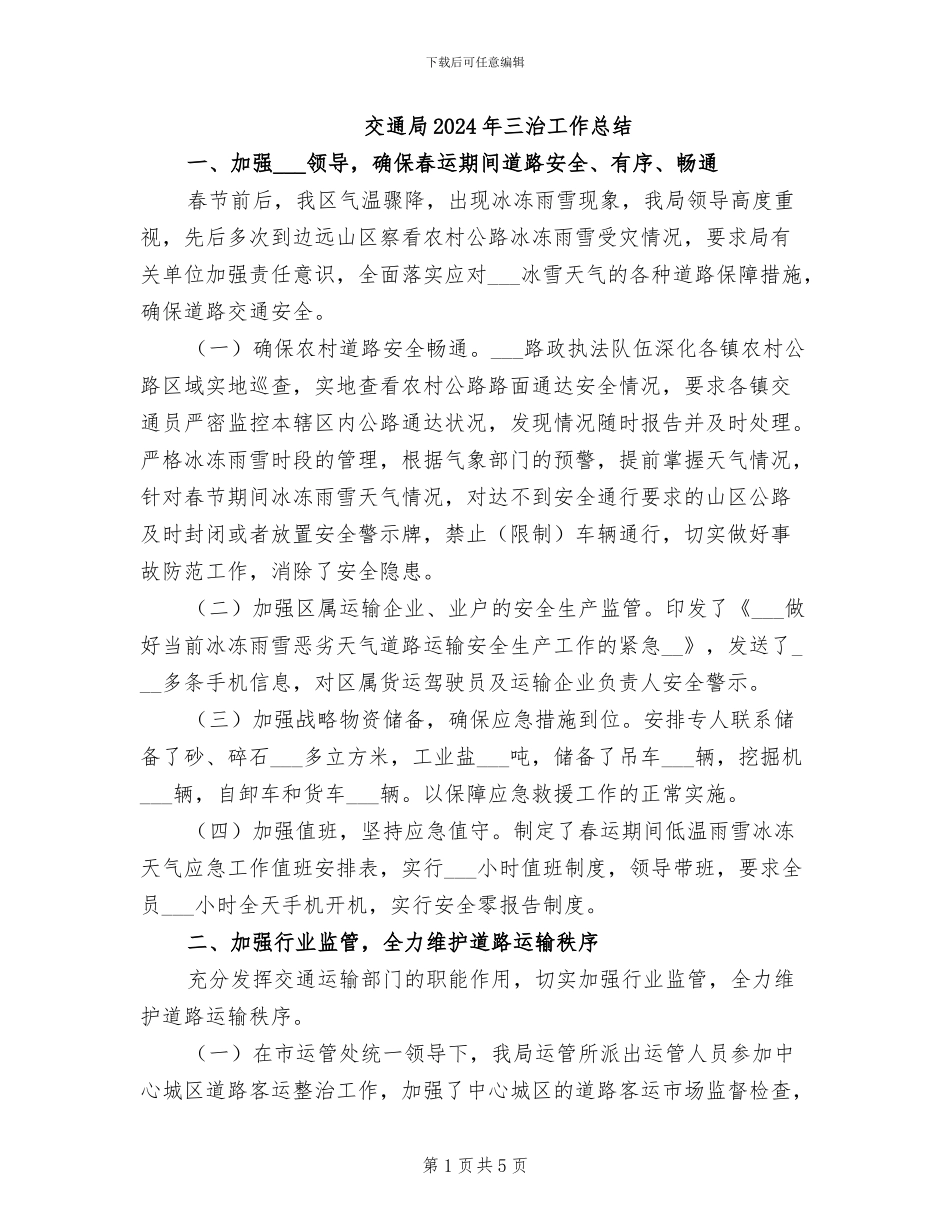 交通局2024年三治工作总结_第1页