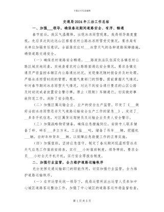 交通局2024年三治工作总结
