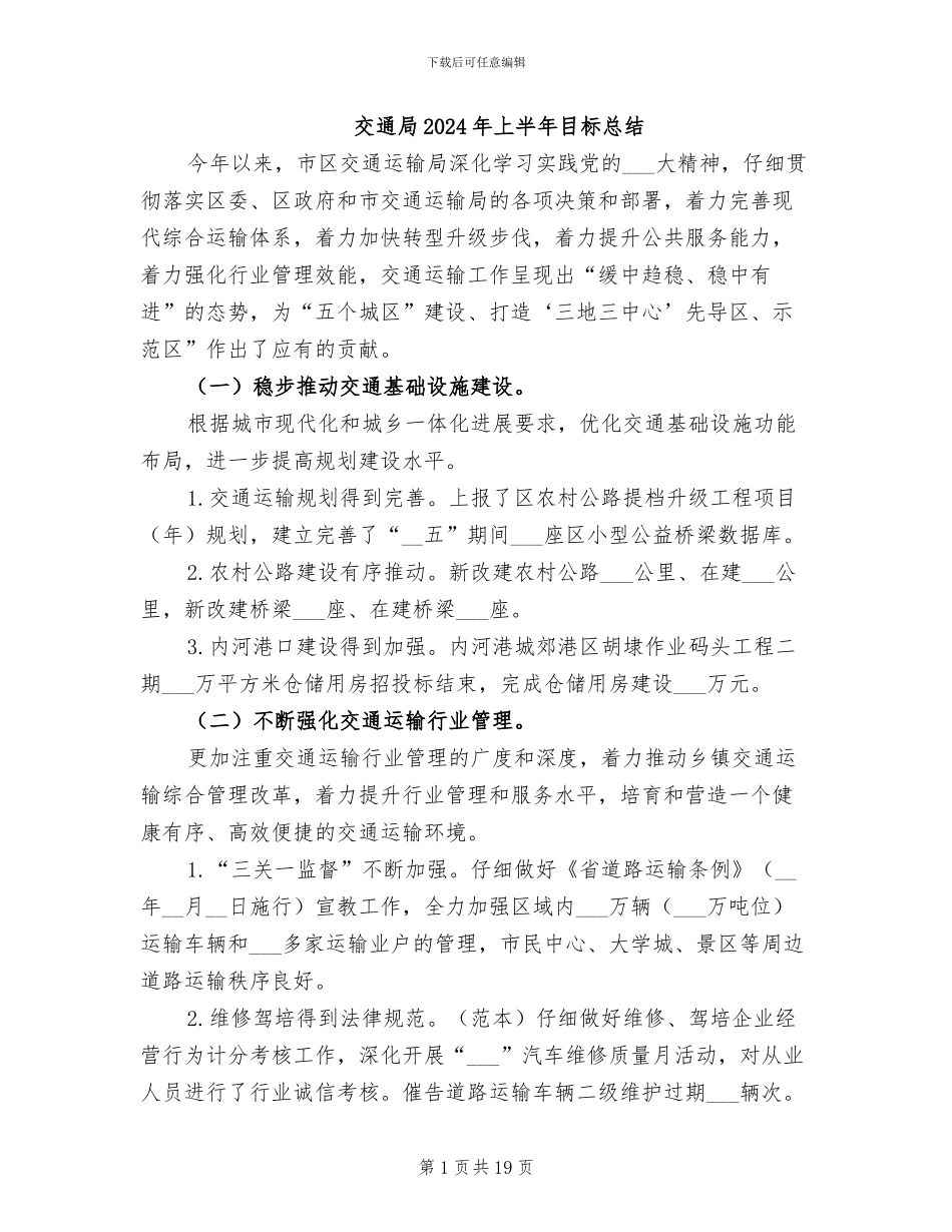 交通局2024年上半年目标总结_第1页