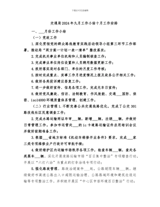 交通局2024年九月工作小结十月工作安排