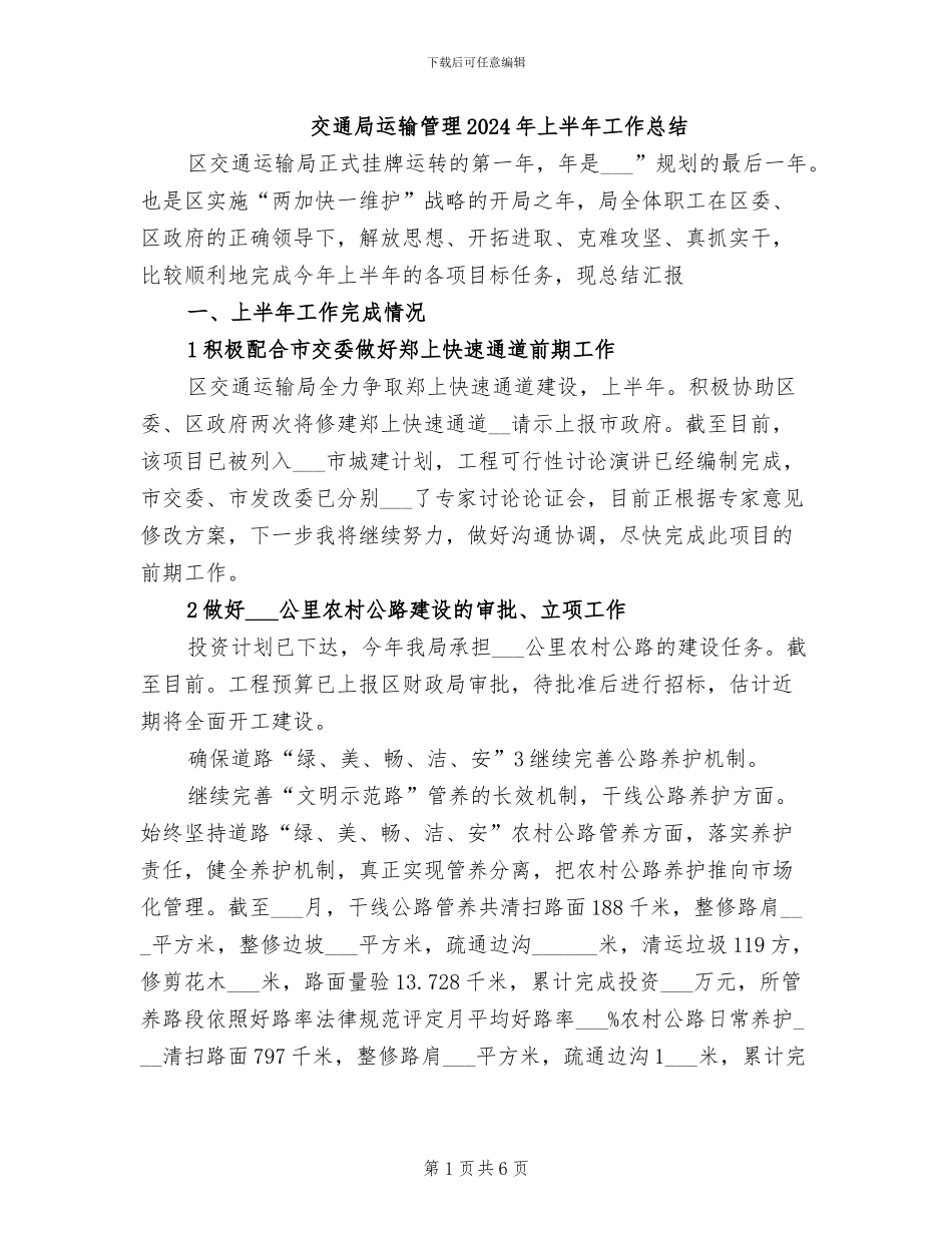 交通局运输管理2024年上半年工作总结_第1页