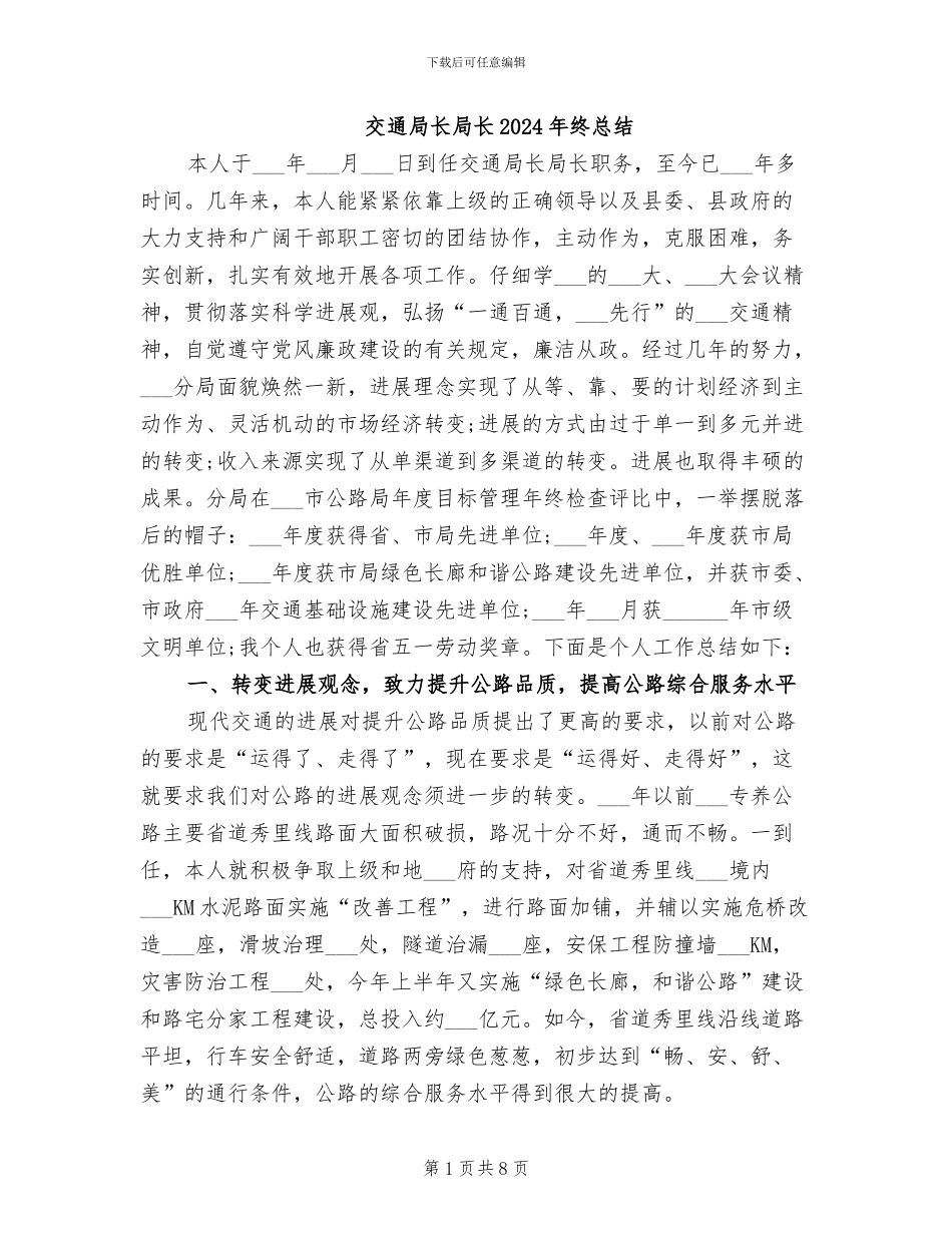 交通局长局长2024年终总结_第1页