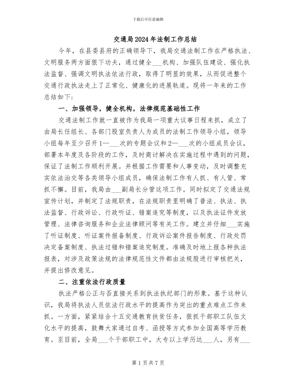 交通局2024年法制工作总结_第1页