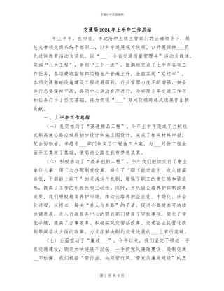 交通局2024年上半年工作总结