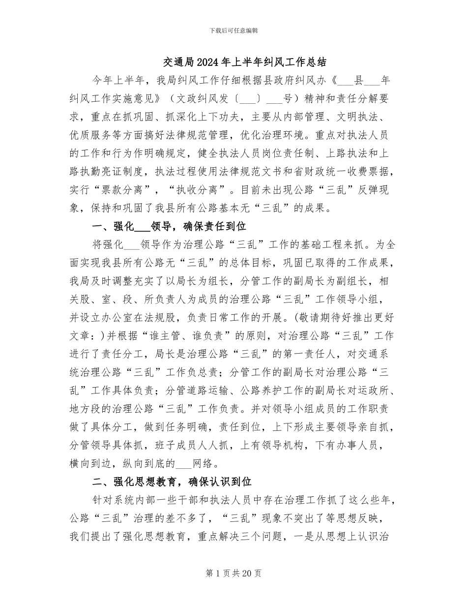 交通局2024年上半年纠风工作总结_第1页