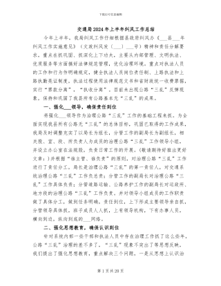 交通局2024年上半年纠风工作总结