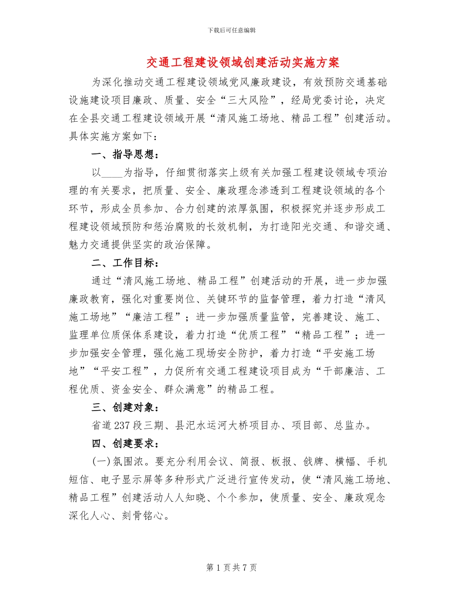 交通工程建设领域创建活动实施方案_第1页