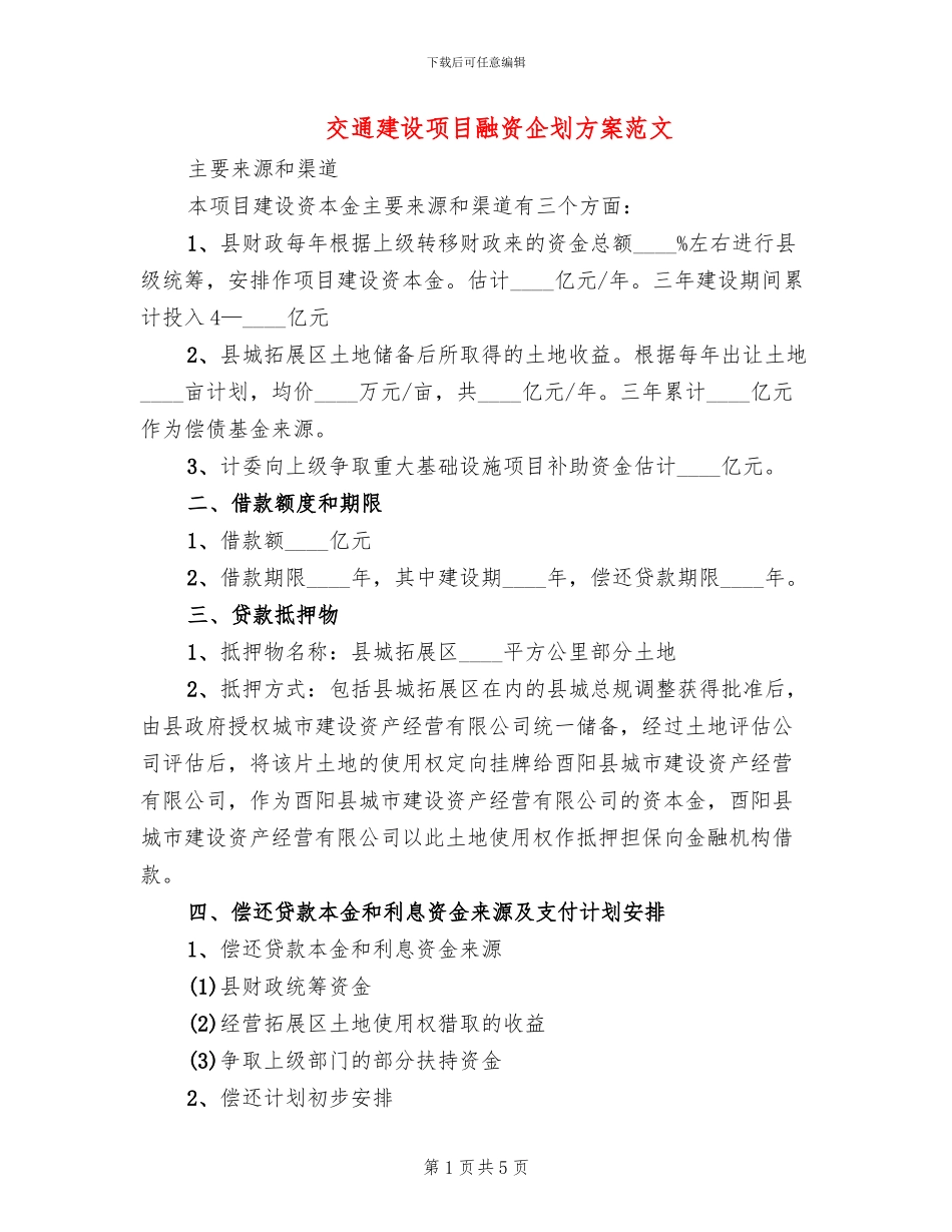 交通建设项目融资企划方案范文_第1页