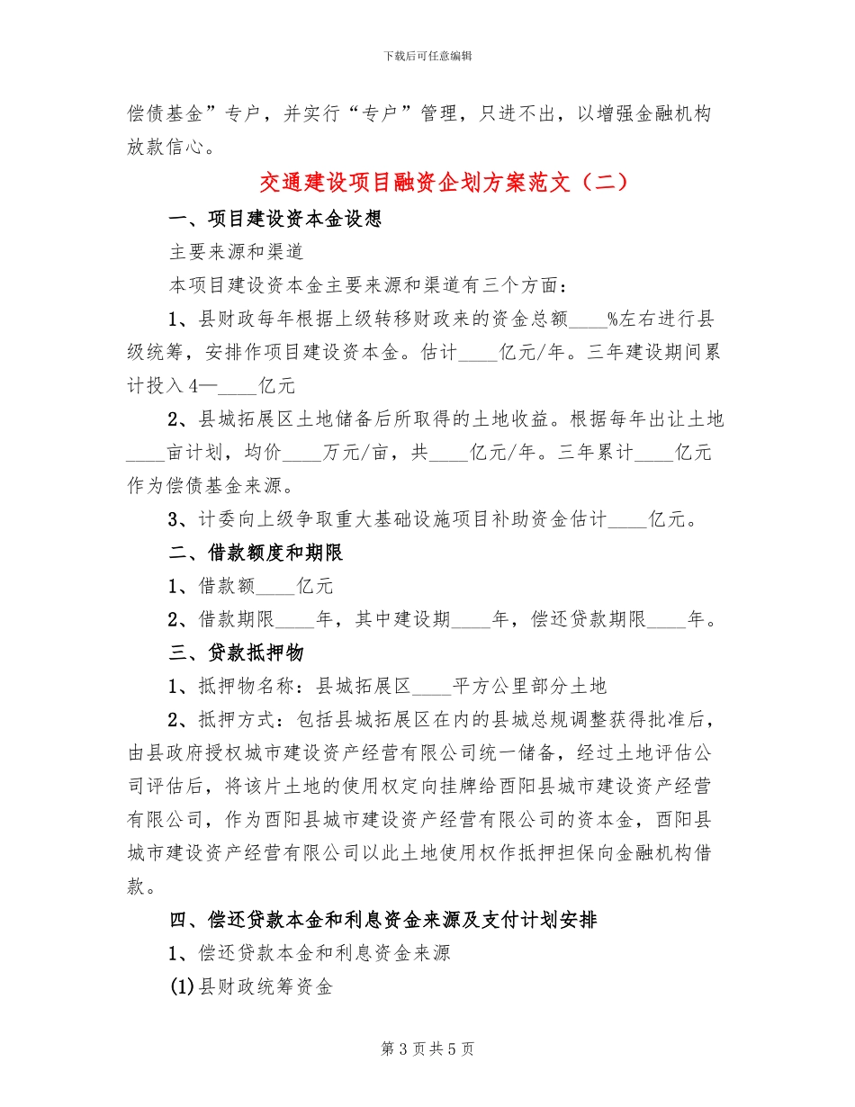 交通建设项目融资企划方案范文_第3页