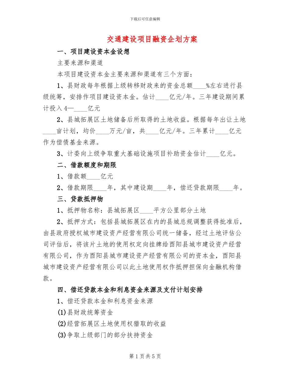 交通建设项目融资企划方案_第1页
