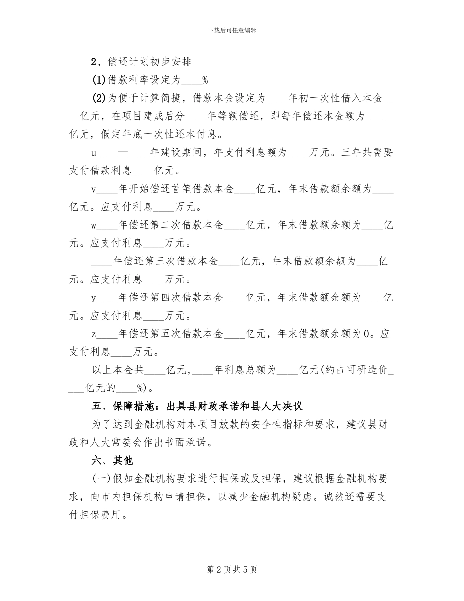 交通建设项目融资企划方案_第2页