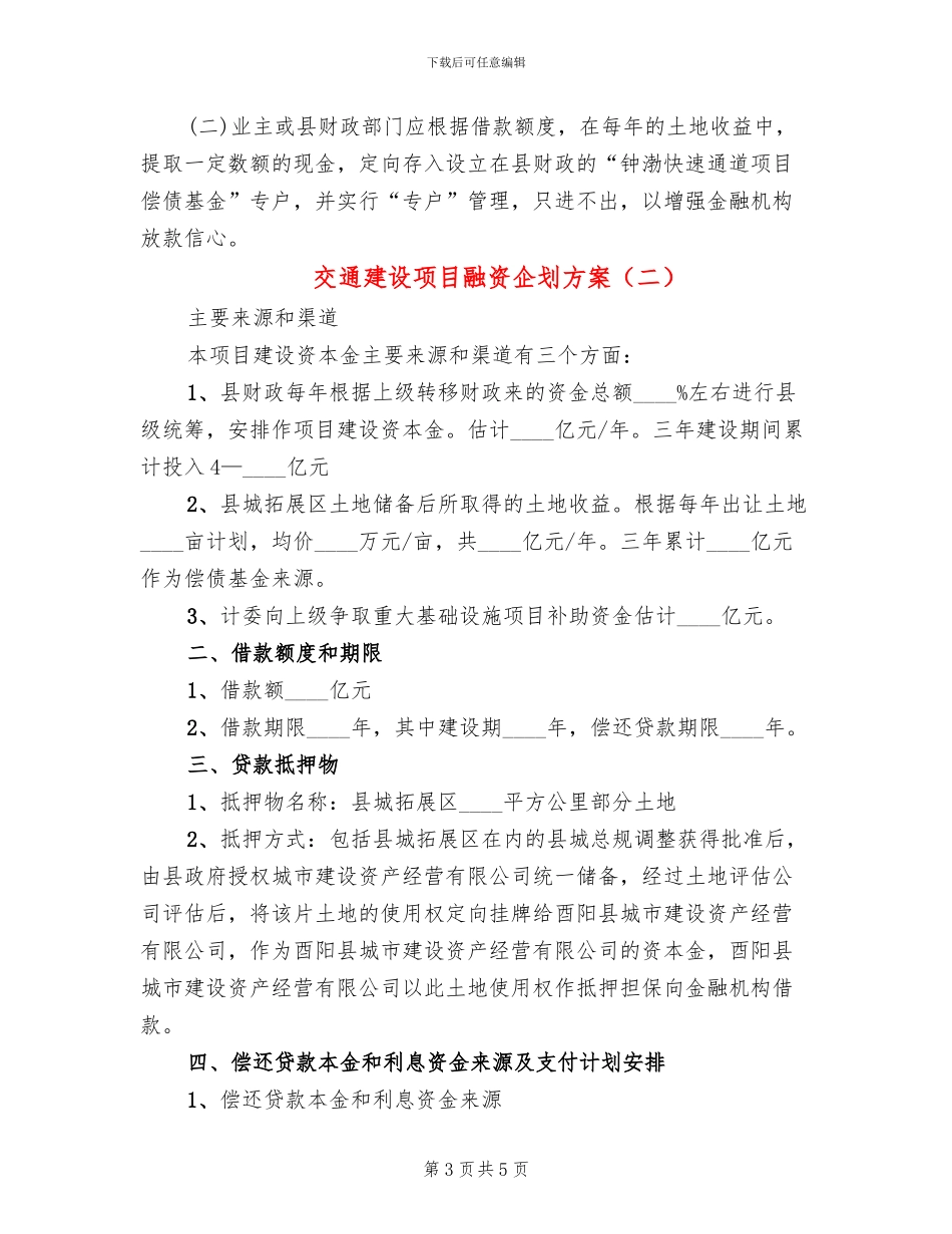 交通建设项目融资企划方案_第3页