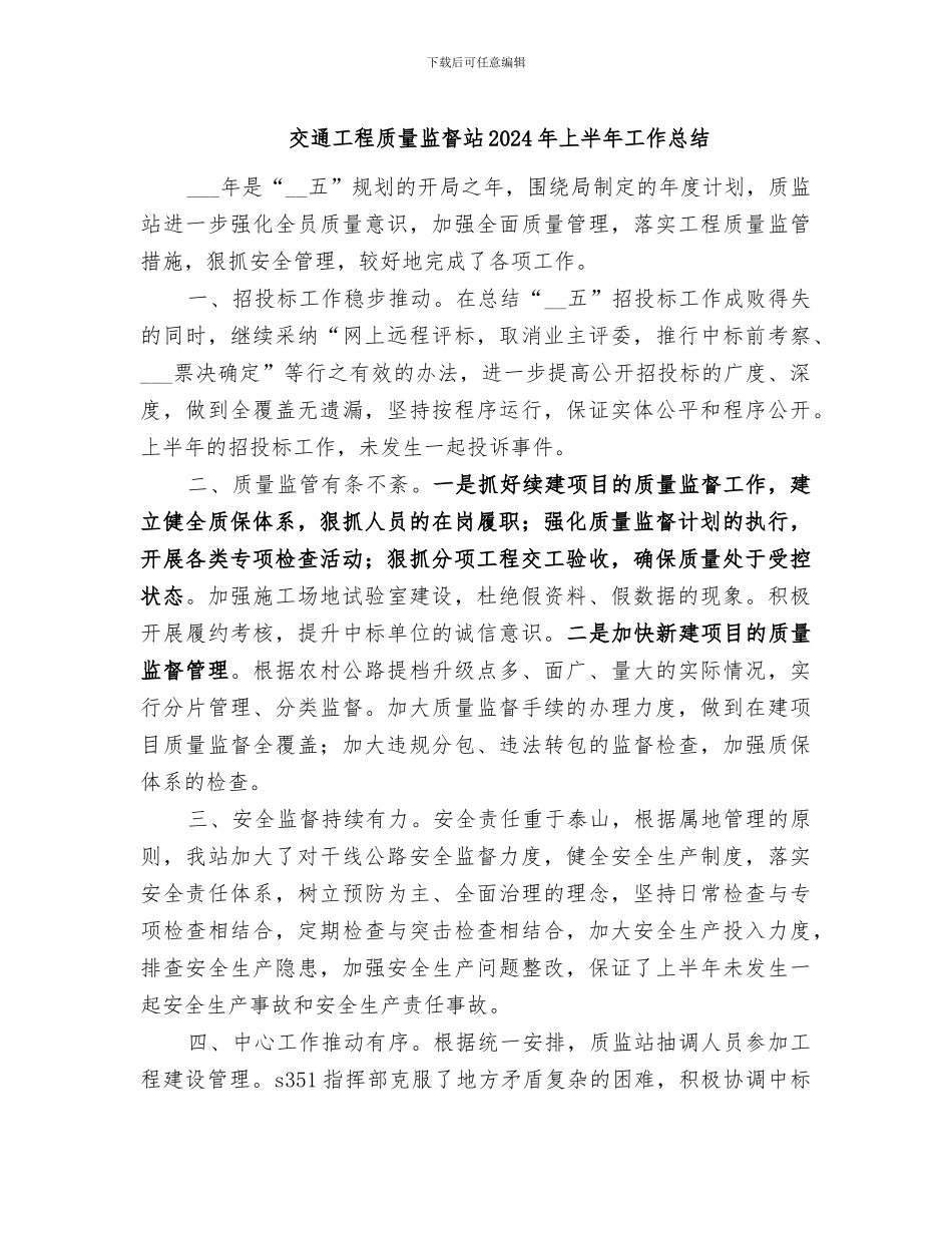 交通工程质量监督站2024年上半年工作总结_第1页