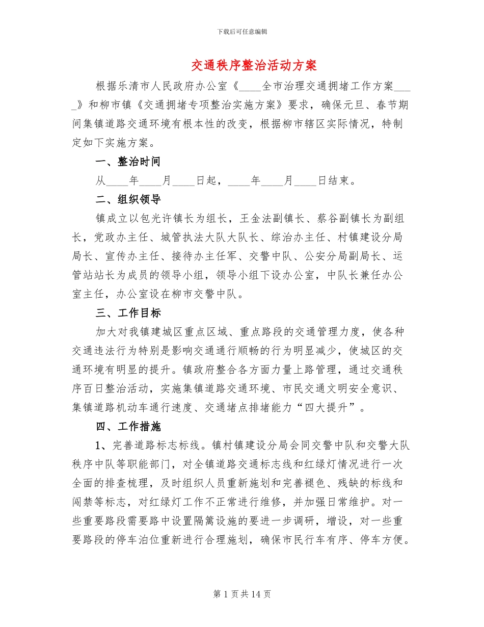 交通秩序整治活动方案(3篇)_第1页