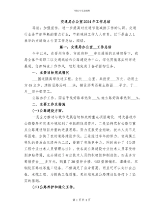 交通局办公室2024年工作总结