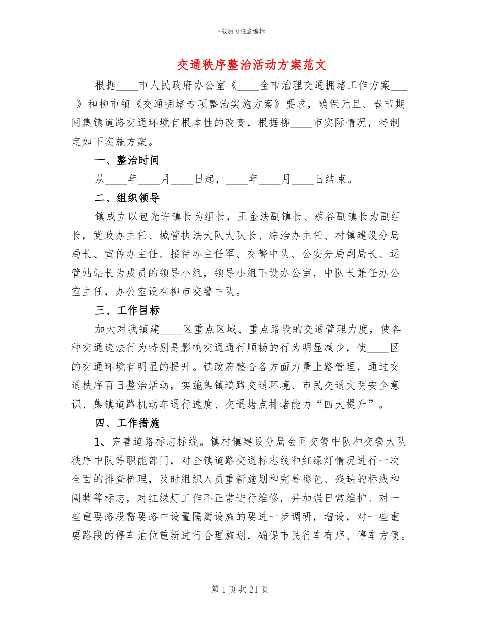 交通秩序整治活动方案范文(4篇)_第1页